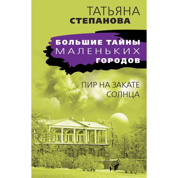 

Пир на закате солнца. Степанова Т.Ю.