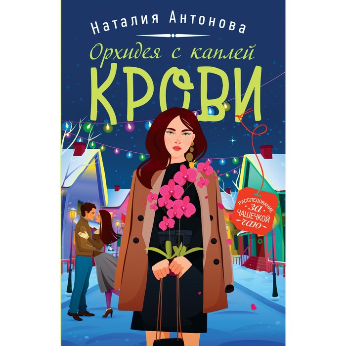

Орхидея с каплей крови. Антонова Н.Н.