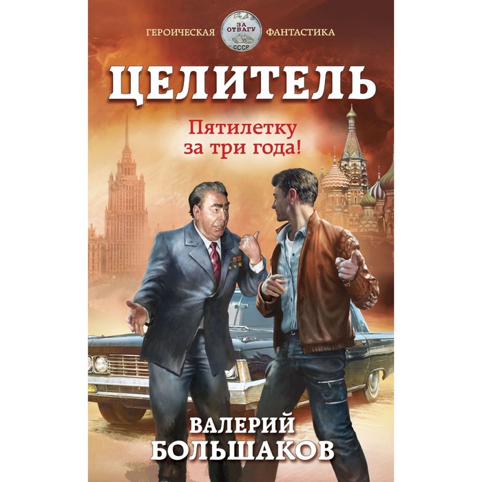 

Целитель. Пятилетку за три года! Большаков В.П.