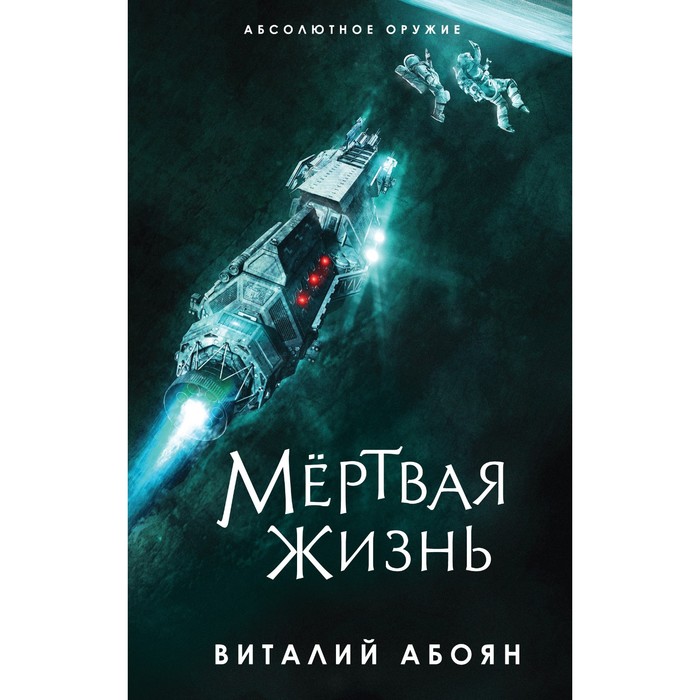 

Мёртвая жизнь. Абоян В.Э.