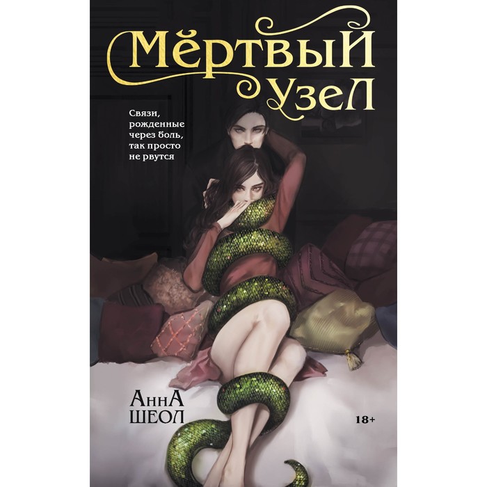 

Мертвый узел. Шеол А.