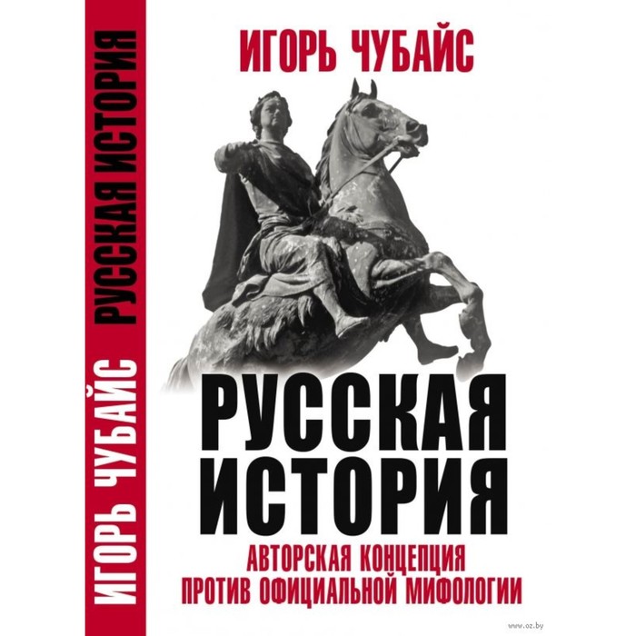 

Русская История: авторская концепция против официальной мифологии. Чубайс И.