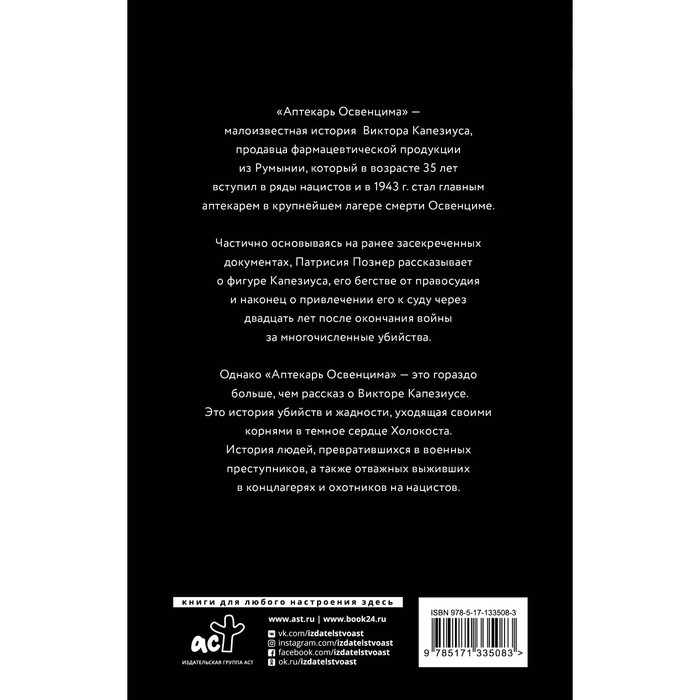 

Аптекарь Освенцима. Неизвестная история Виктора Капезиуса. Познер П.