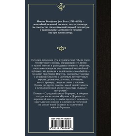 

Страдания юного Вертера. Гете И.В.