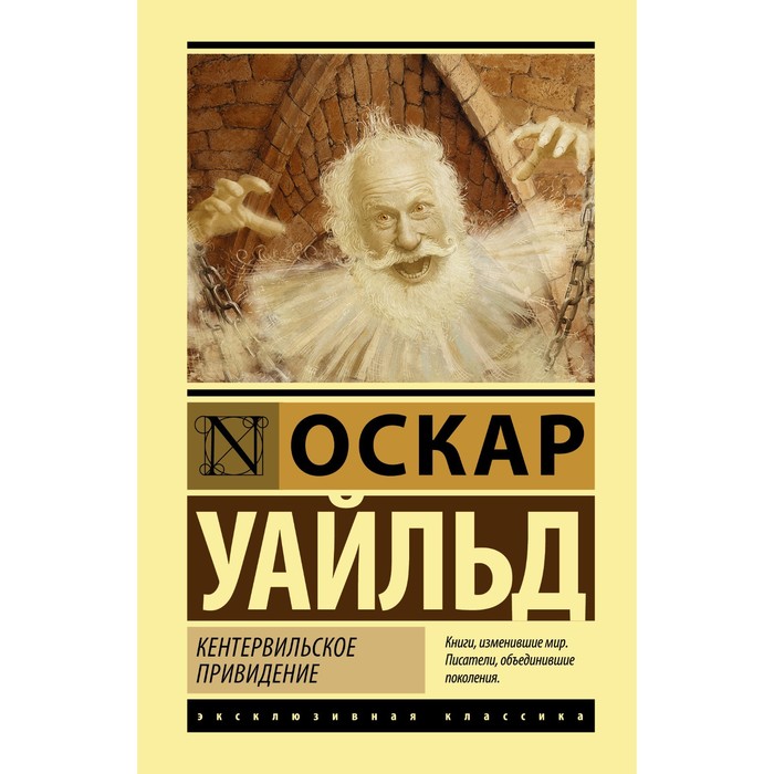 

Кентервильское привидение. Уайльд О.