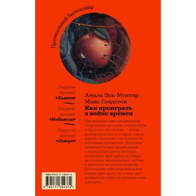 

Как проиграть в войне времен. Эль-Мохтар А., Гладстон М.