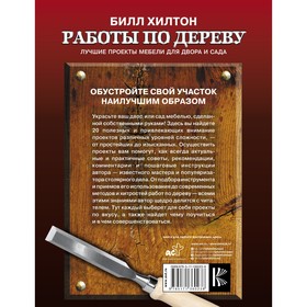 

Работы по дереву. Лучшие проекты мебели для двора и сада. Хилтон Билл