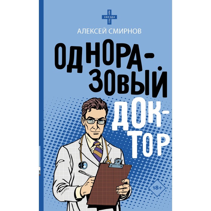 Одноразовый доктор. Смирнов А.К. смирнов алексей константинович одноразовый доктор