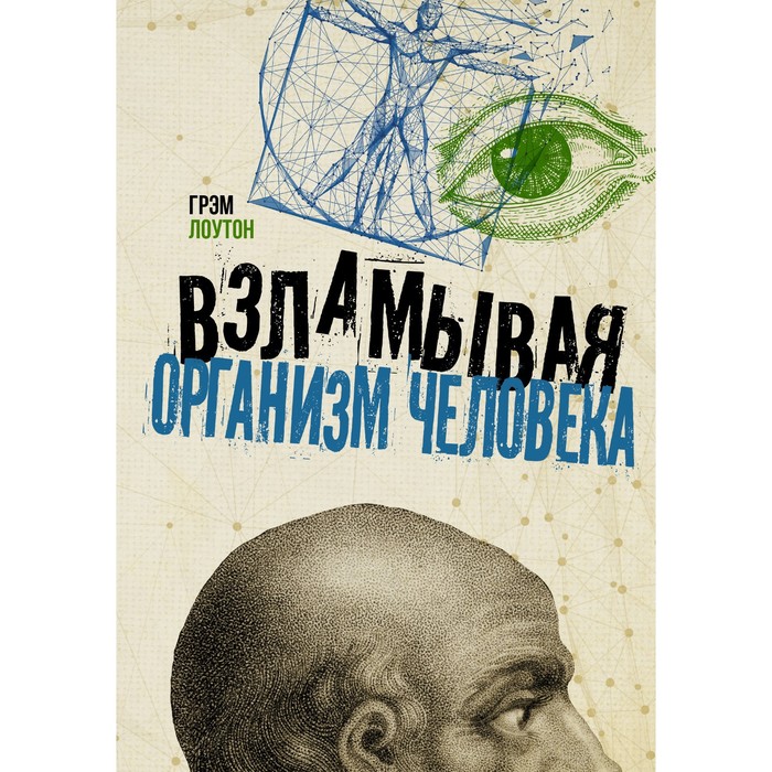 Взламывая организм человека. Лоутон Г. лоутон грэм взламывая организм человека