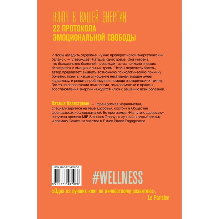 фото Ключ к вашей энергии. 22 протокола эмоциональной свободы. калестреме н. издательство «аст»