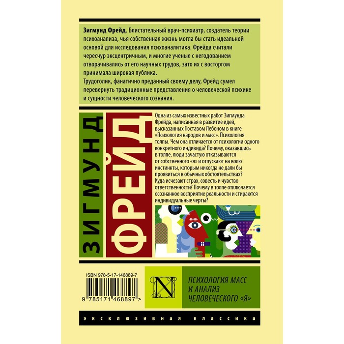 

Психология масс и анализ человеческого «я». Фрейд З.