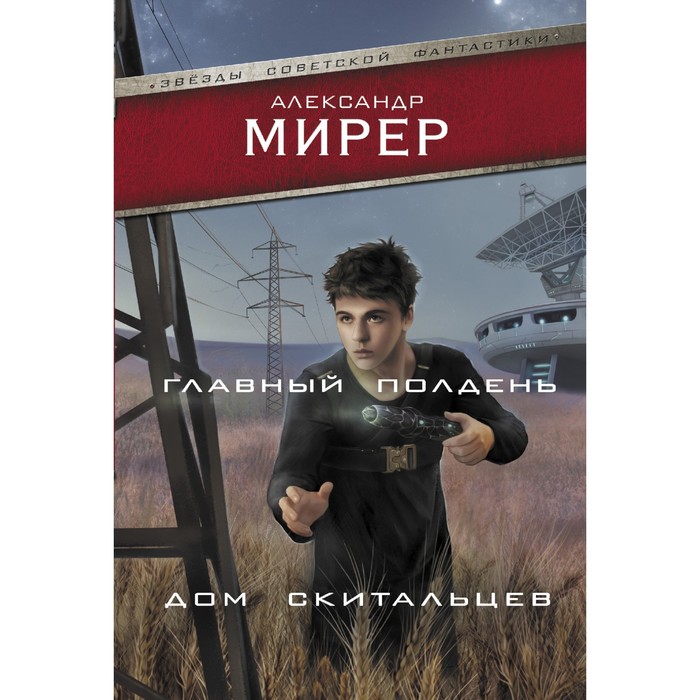 

Главный полдень. Дом скитальцев. Мирер А.И.