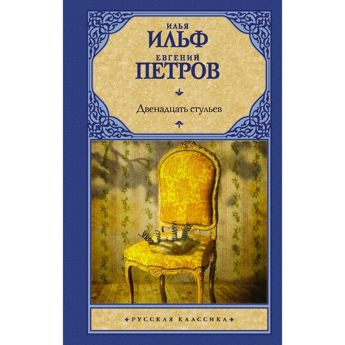 

Двенадцать стульев. Ильф И.А., Петров Е.П.