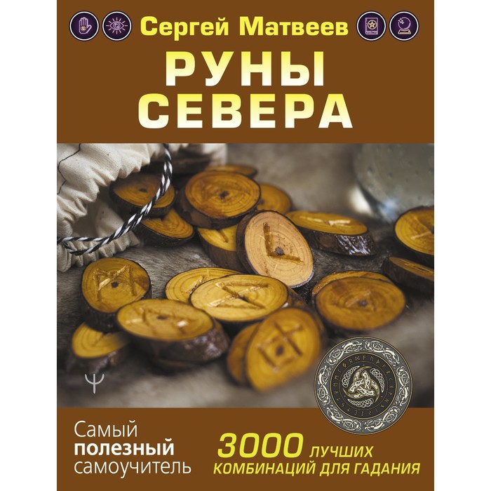 Руны Севера. 3000 лучших комбинаций для гадания. Матвеев С.А. руны севера 3000 лучших комбинаций для гадания матвеев с а