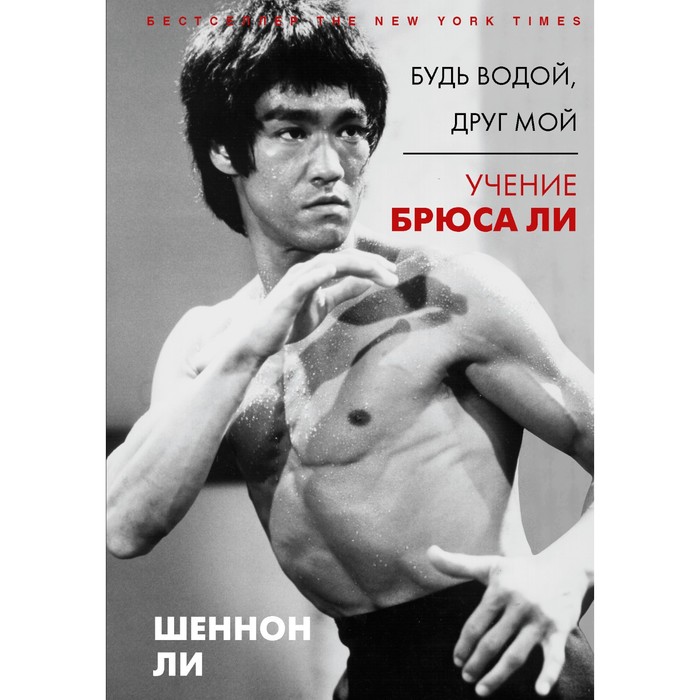 

Будь водой, друг мой: Учение Брюса Ли. Ли Ш.