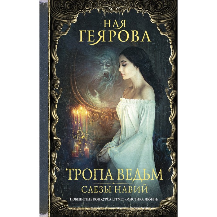 

Тропа ведьм. Слезы навий. Геярова Н.
