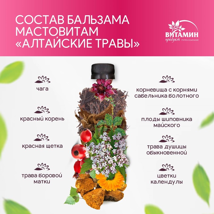 

Бальзам Алтайские травы Мастовитам, 250 мл