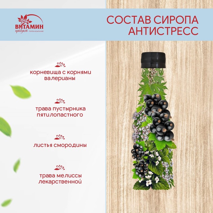 

Сироп АнтиСтресс, 250 г