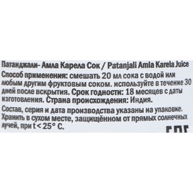 

Сок Амла Карела Патанджали, 500 мл
