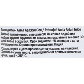 

Сок Амла Арджун Патанджали, 500 мл