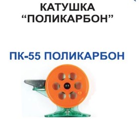 

Катушка проводочная "Пирс" ПК-55 Поликарбон (Пирс) (упаковка №10)