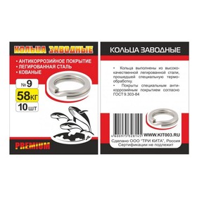 

Кольцо заводное Премиум d=9мм/58кг (10шт.) (Три кита)