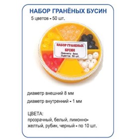 

Набор гранен. бусин в коробочке (5цв.-50шт.) (Пирс)