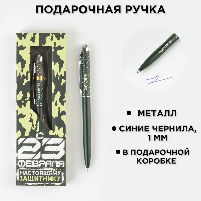 Подарочная ручка «Настоящему Защитнику», матовая, металл подарочная ручка сияй ярче матовая металл artfox