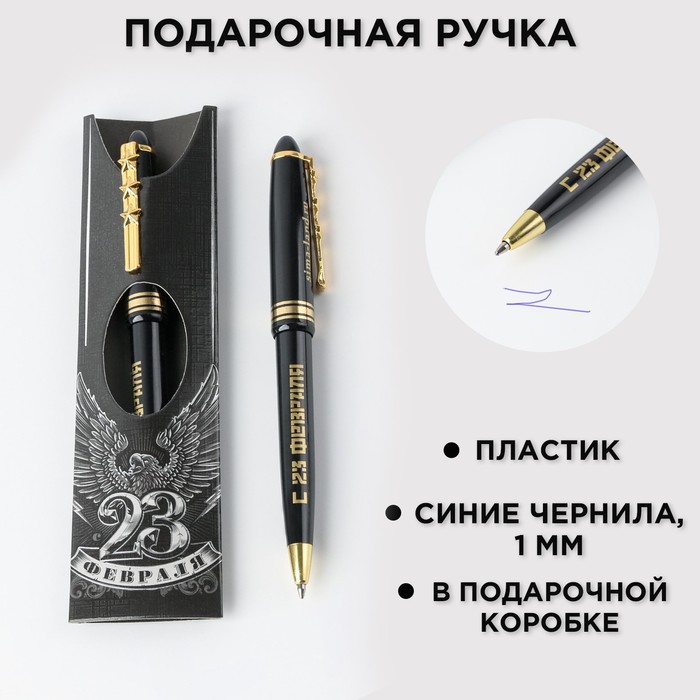 

Ручка шариковая синяя паста «23 февраля орёл», пластик