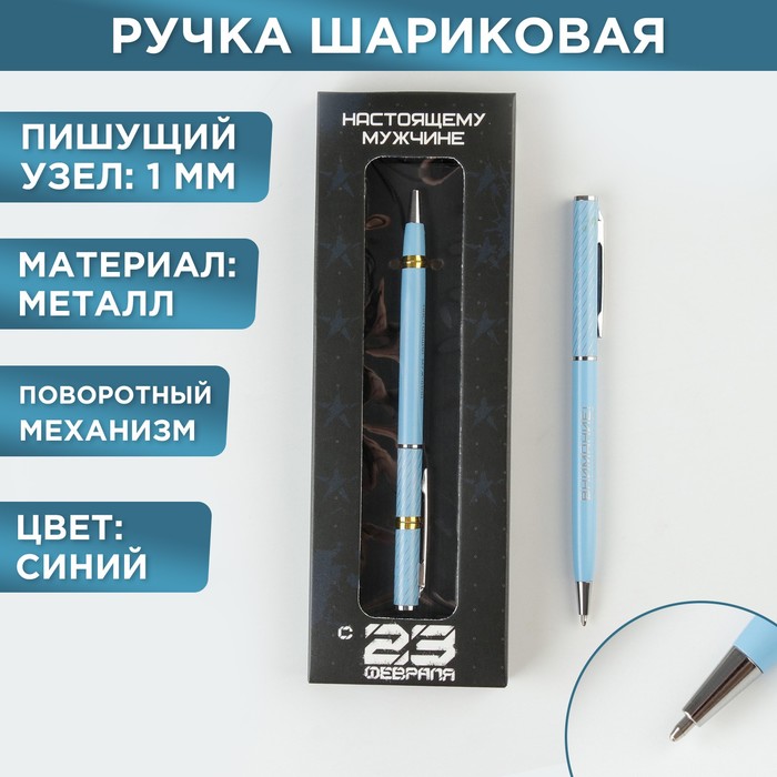 Подарочная ручка «С 23 февраля», металл, синяя паста, 1 мм ручка подарочная с праздником 23 февраля металл