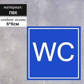Табличка «WC» 6×6, клейкая основа, цвет сине - белый