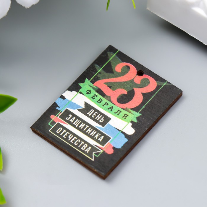 фото Бирка "23 февраля. флаг" 3х4 см
