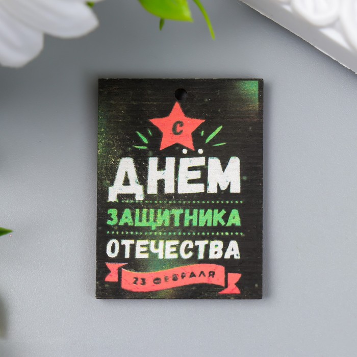

Бирка "23 февраля. Звезда" 3х4 см