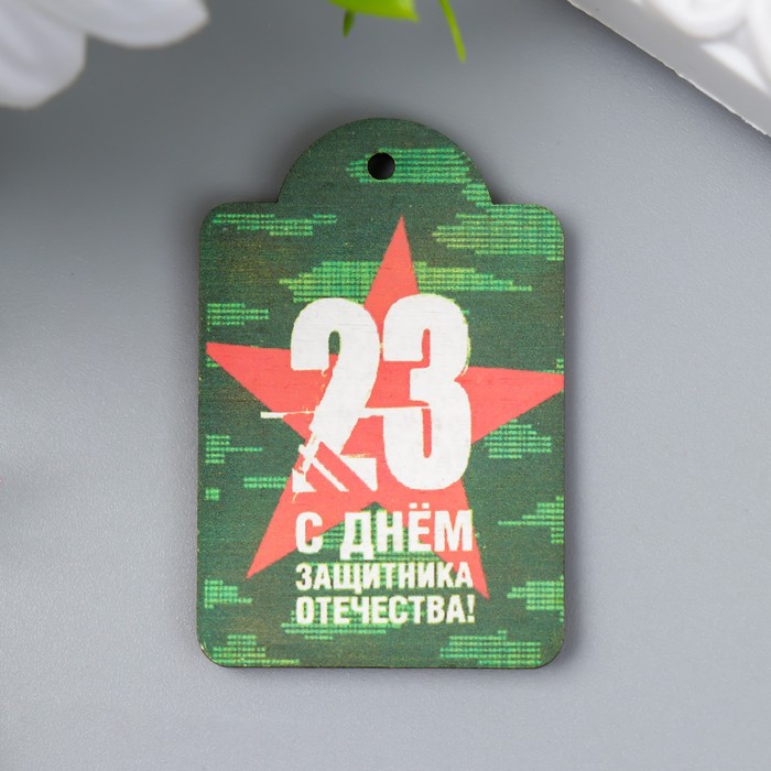 

Бирка "23 февраля" 3х4,5 см