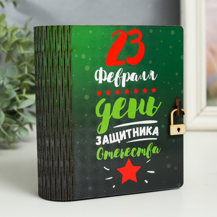 Шкатулка-книга 23 февраля 14 см шкатулка для рукоделия киото 23 23 14 см prym 612030