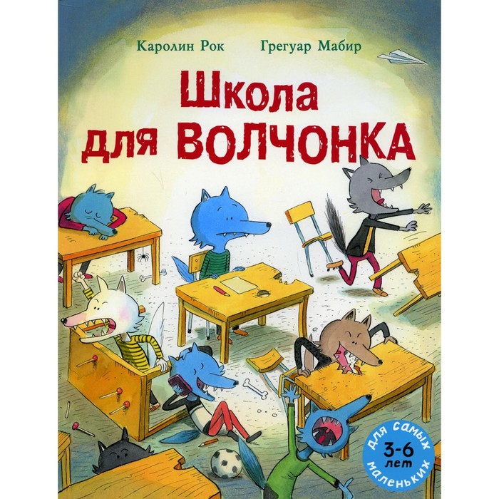 

Школа для Волчонка. Рок. К.