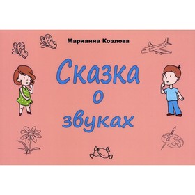 

Сказка о звуках. Козлова М.В.