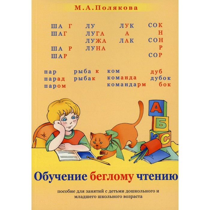 

Обучение беглому чтению. Пособие для занятий с детьми дошкольного и младшего школьного возраста. Полякова М.А.