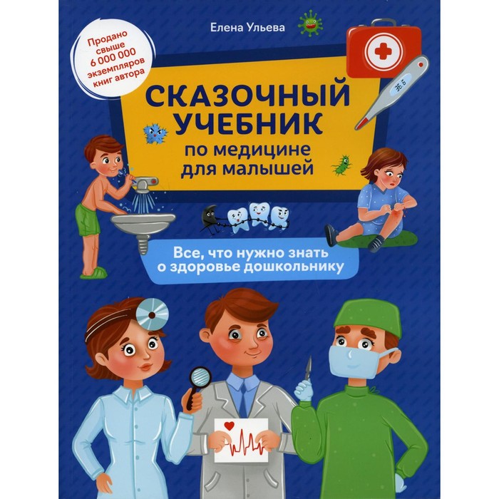 Сказочный учебник по медицине для малышей. 2-е издание. Ульева Е.А.