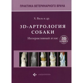 

3D-Артрология собаки. Валь Х., Гарсиа Г., Домингес М. и др.
