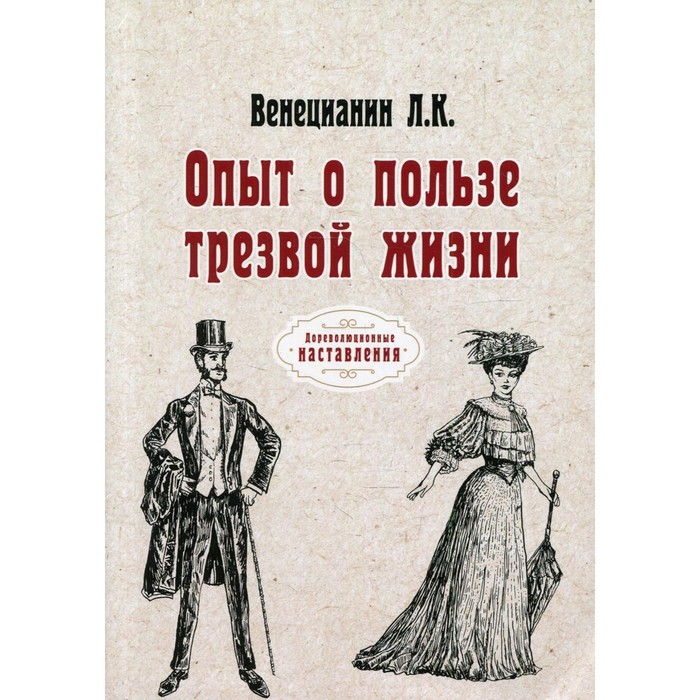 

Опыт о пользе трезвой жизни. Венецианин Л. К.