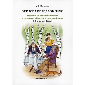 

От слова к предложению. Пособие по восстановлению и развитию обиходной фразовой речи. В 2-х частях