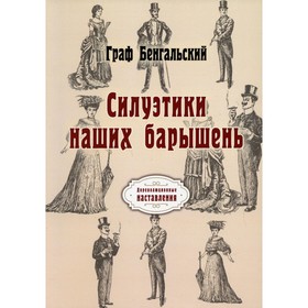 

Силуэтики наших барышень. Граф Бенгальский