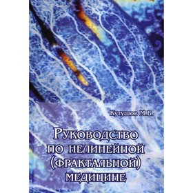 

Руководство по нелинейной (фрактальной) медицине. Кутушов М.В.