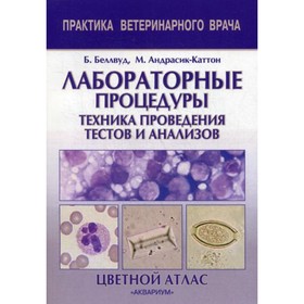 

Лабораторные процедуры. Техника проведения тестов и анализов. 2-е издание, исправленное. Беллвуд Б., М. Андрасик-Каттон