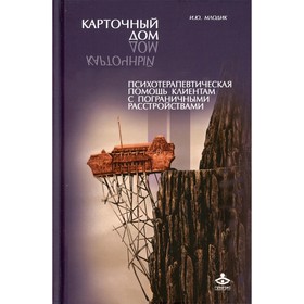 

Карточный дом. 4-е издание. Млодик И.Ю.