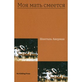 

Моя мать смеется. Акерман Ш.
