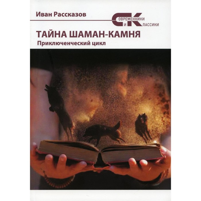 

Тайны Шаман-камня. Рассказов И.