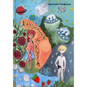 

Клубничная акула. Панфилов Д.