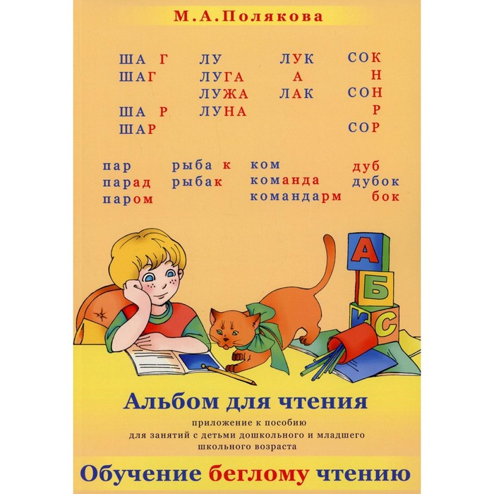 

Альбом для чтения. Полякова М.А.
